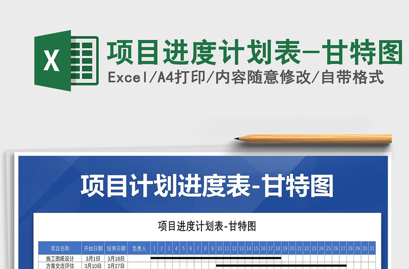 2021年項(xiàng)目進(jìn)度計(jì)劃表-甘特圖
