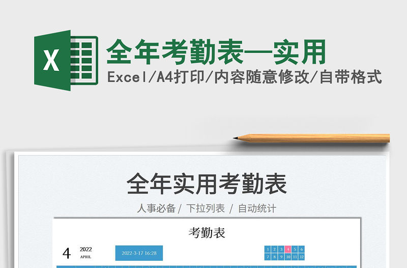 2022全年考勤表—實用免費下載