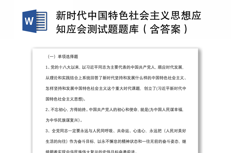 新时代中国特色社会主义思想应知应会测试题题库（含答案）