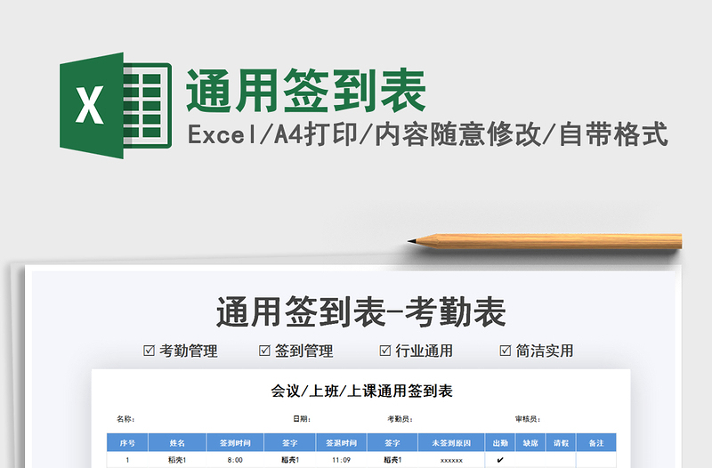 2022通用簽到表免費(fèi)下載