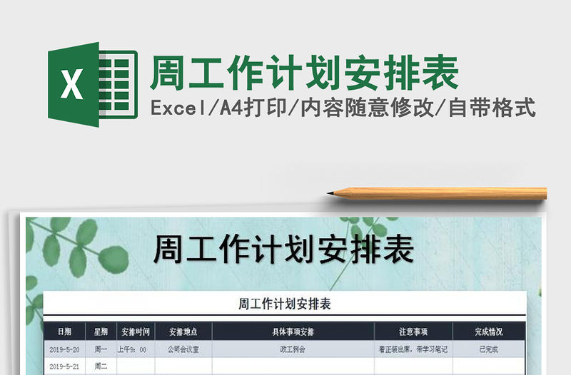 2021年周工作計劃安排表