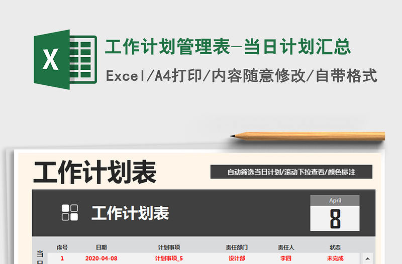2022年工作計劃管理表-當(dāng)日計劃匯總免費(fèi)下載