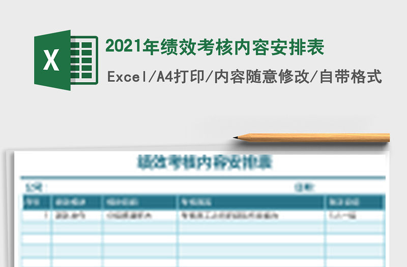 2021年績效考核內容安排表