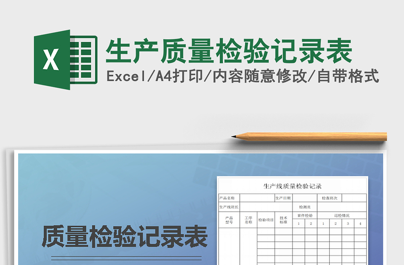 2021年生產(chǎn)質(zhì)量檢驗記錄表