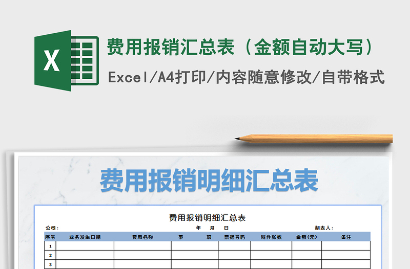 2021年费用报销汇总表（金额自动大写）