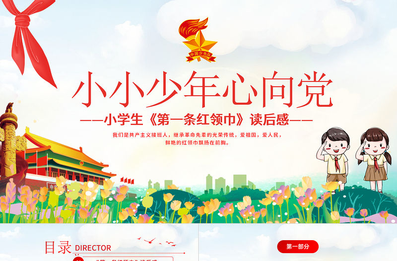 2021第一條紅領巾讀后感PPT卡通黨政風小小少年心向黨致敬紅領巾少先隊知識宣傳教育課件
