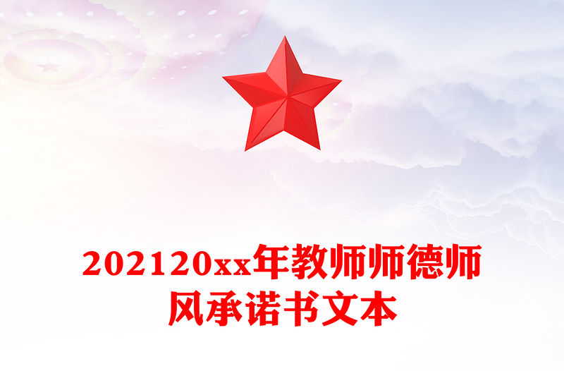 202120xx年教師師德師風承諾書文本