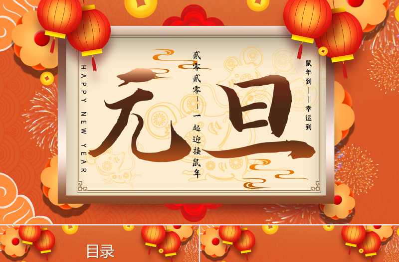 橘色大氣中國(guó)風(fēng)國(guó)潮元旦PPT模板