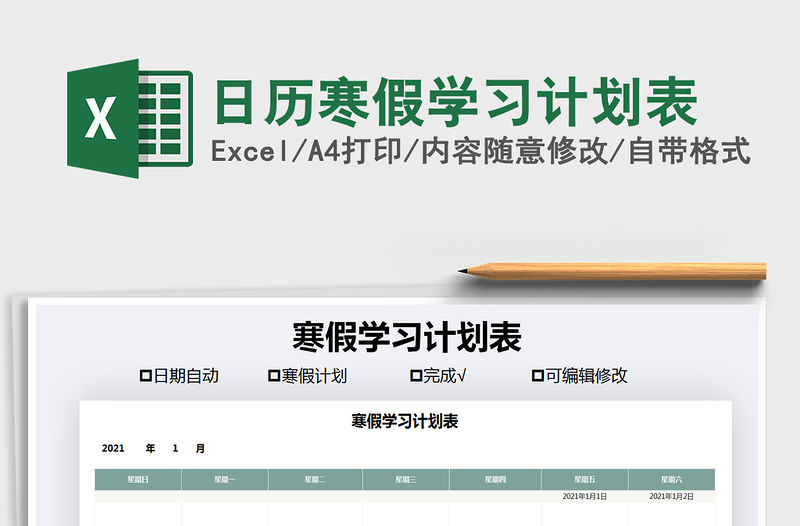2021年日歷寒假學習計劃表