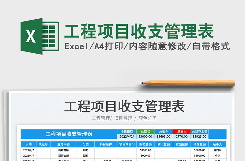 2022工程項(xiàng)目收支管理表免費(fèi)下載