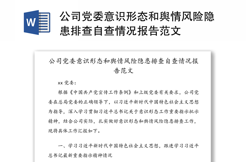 公司黨委意識形態(tài)和輿情風險隱患排查自查情況報告范文