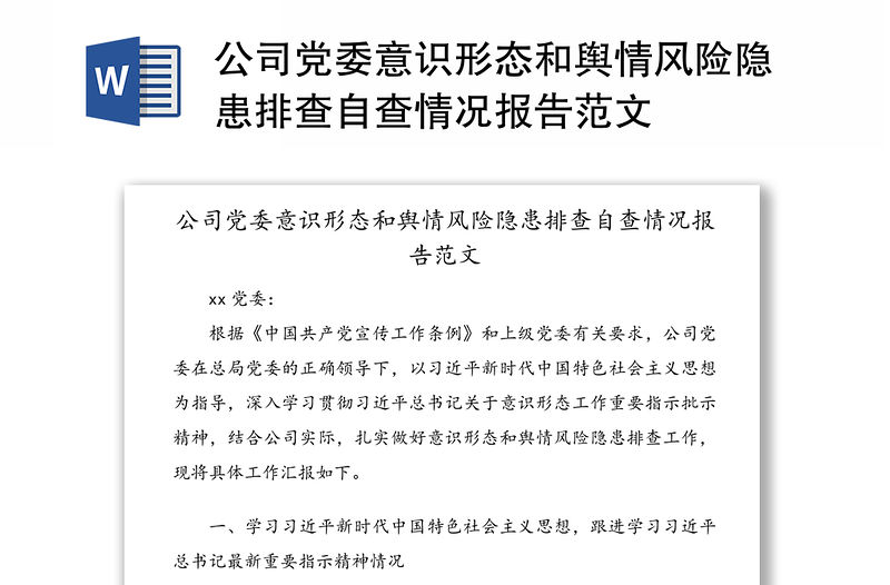 公司黨委意識形態和輿情風險隱患排查自查情況報告范文