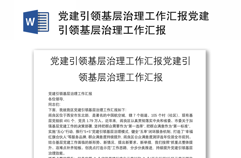 党建引领基层治理工作汇报党建引领基层治理工作汇报