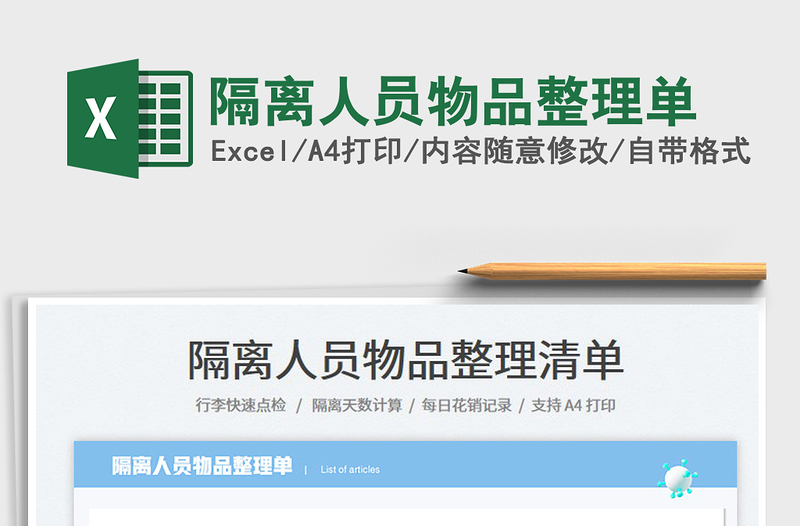2023隔離人員物品整理單免費(fèi)下載