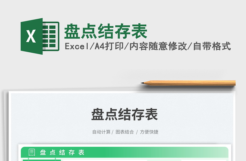 2023盤點(diǎn)結(jié)存表免費(fèi)下載