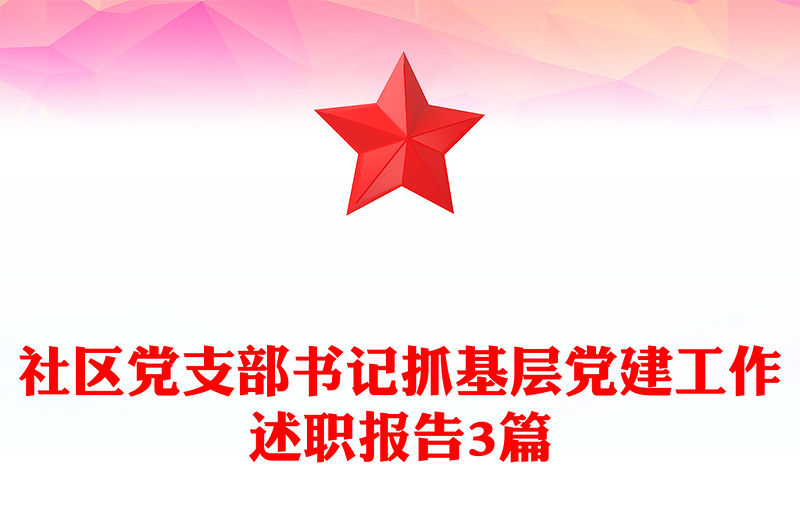 社區黨支部書記抓基層黨建工作述職報告3篇