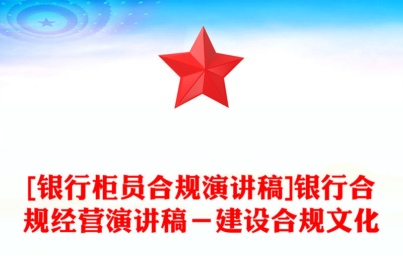 [銀行柜員合規(guī)演講稿]銀行合規(guī)經(jīng)營演講稿－建設(shè)合規(guī)文化
