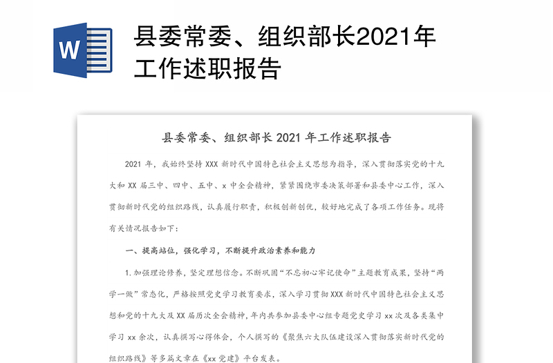 县委常委、组织部长2021年工作述职报告