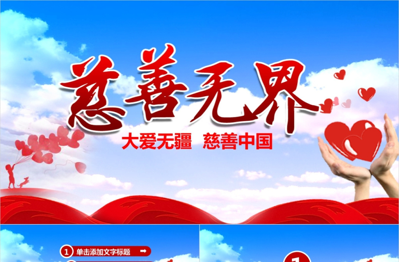 創(chuàng)意愛心慈善公益工作匯報PPT動態(tài)模版