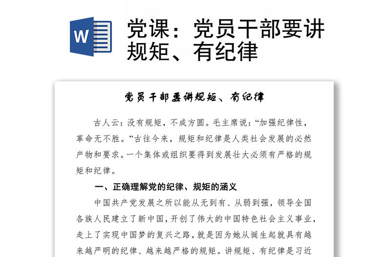 黨課：黨員干部要講規(guī)矩、有紀律