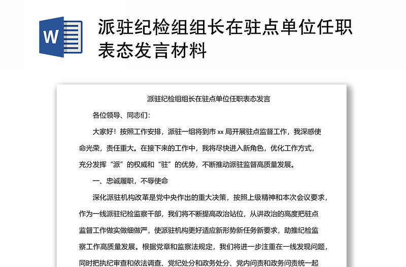 派駐紀(jì)檢組組長在駐點(diǎn)單位任職表態(tài)發(fā)言材料