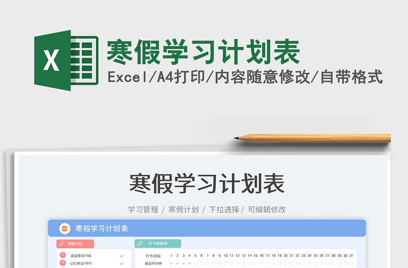 寒假學(xué)習(xí)計(jì)劃表免費(fèi)下載