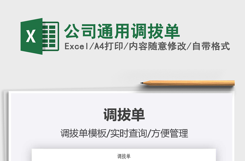 2021年公司通用調(diào)拔單