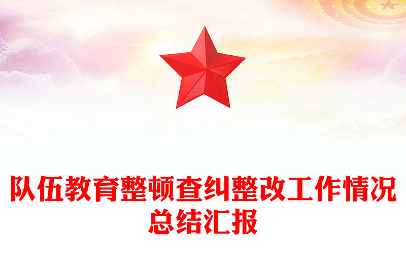 隊伍教育整頓查糾整改工作情況總結匯報