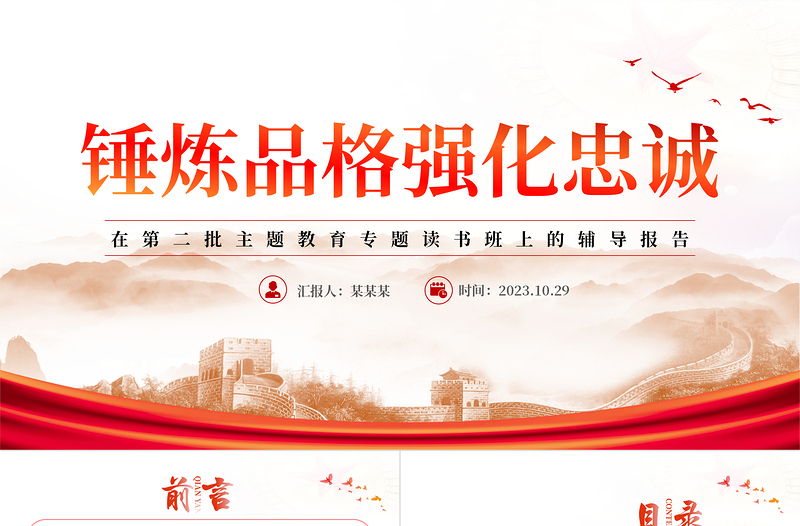 錘煉品格強(qiáng)化忠誠(chéng)PPT大氣黨建風(fēng)在第二批主題教育專題讀書(shū)班上的黨員教育培訓(xùn)黨課