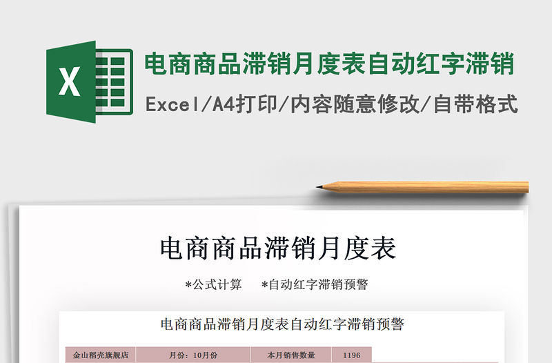 2021年電商商品滯銷月度表自動(dòng)紅字滯銷