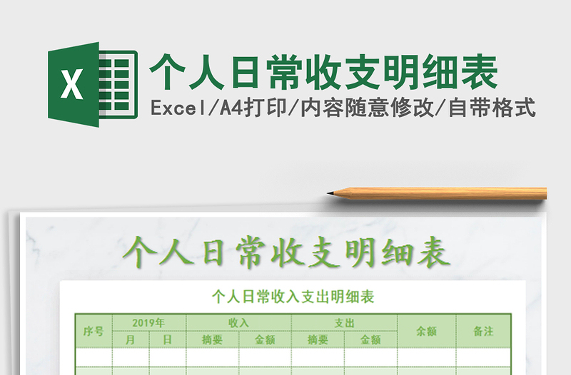 2022個人日常收支明細表免費下載