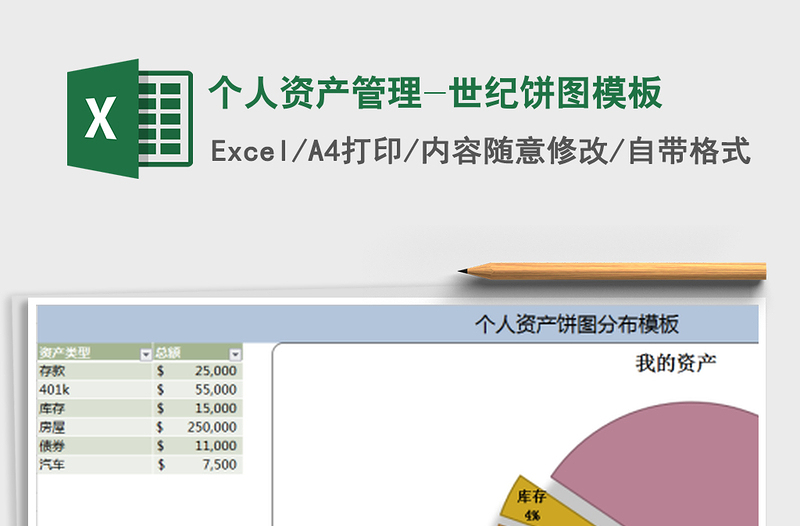 2021年个人资产管理-世纪饼图模板