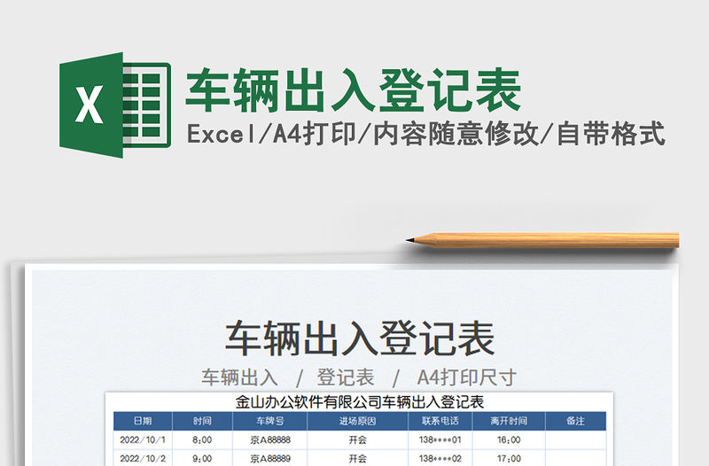 車輛出入登記表免費下載
