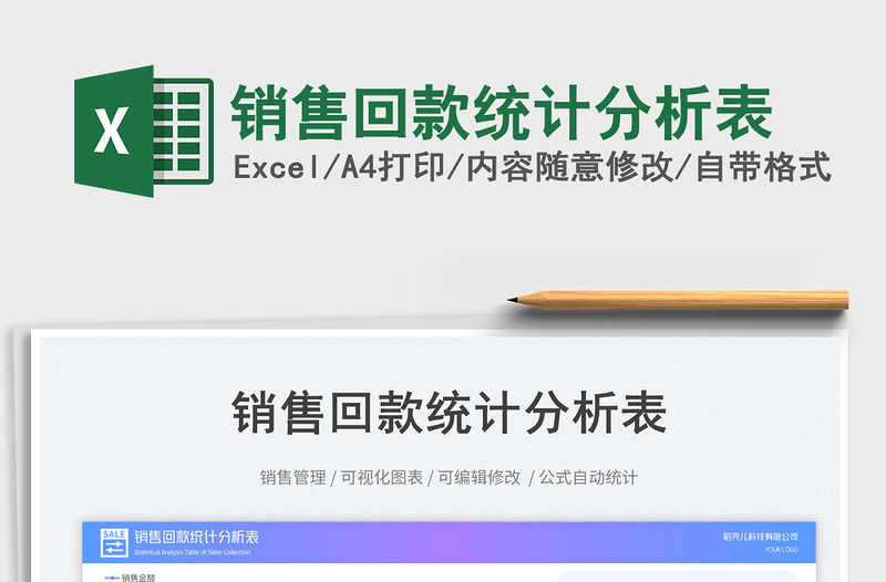 銷售回款統計分析表免費下載