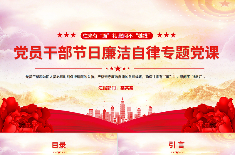 往來有“廉”禮慰問不“越線”PPT黨員干部節(jié)日廉潔自律專題黨課