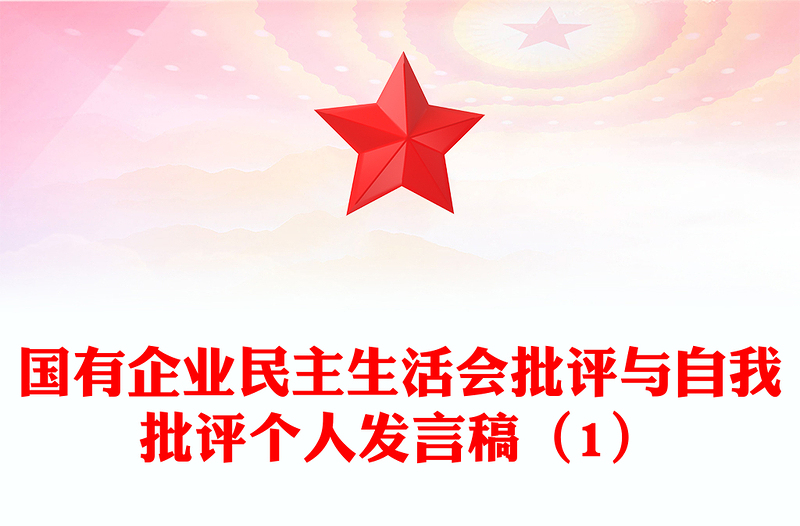 國(guó)有企業(yè)民主生活會(huì)批評(píng)與自我批評(píng)個(gè)人發(fā)言稿(1)
