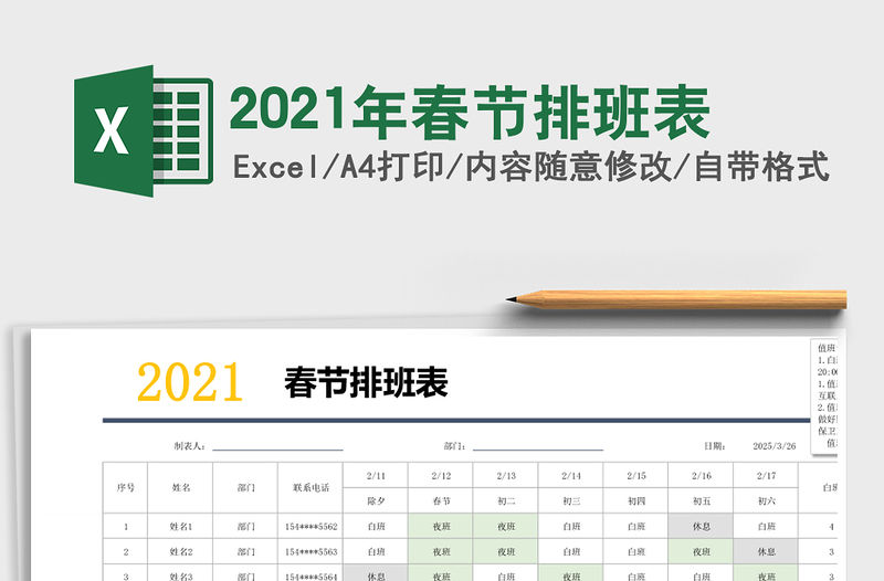 2021年春節排班表