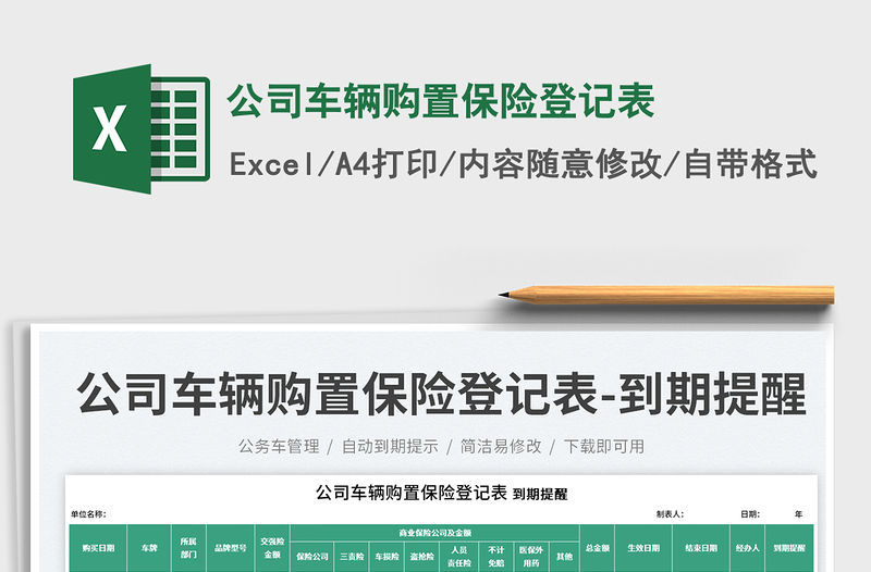 公司車輛購置保險登記表