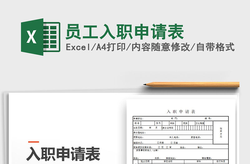 2021年員工入職申請表