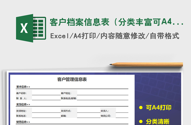 客户档案信息表（分类丰富可A4打印）免费下载