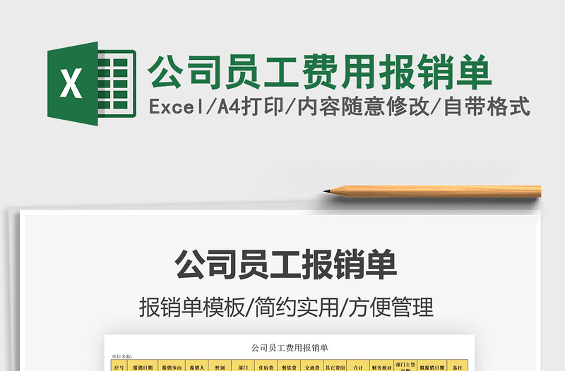 2022公司員工費用報銷單免費下載