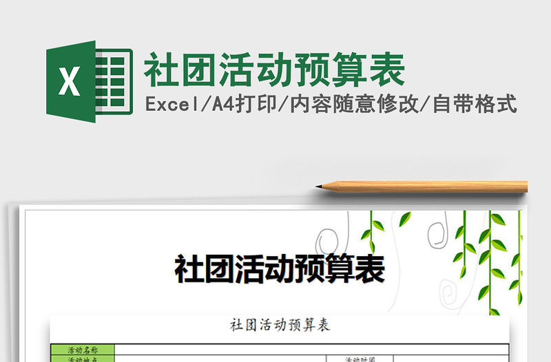 2021年社團活動預算表