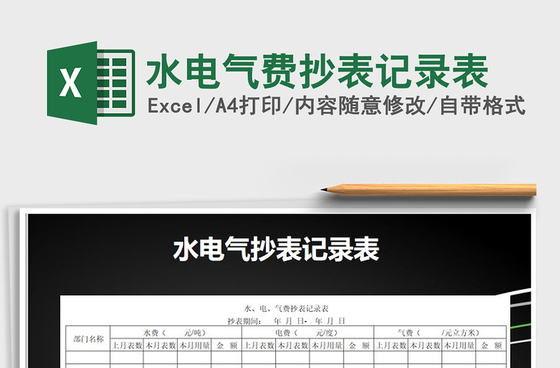 2021年水電氣費(fèi)抄表記錄表