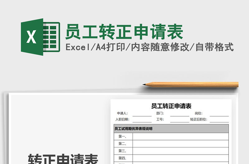 2022員工轉(zhuǎn)正申請(qǐng)表免費(fèi)下載