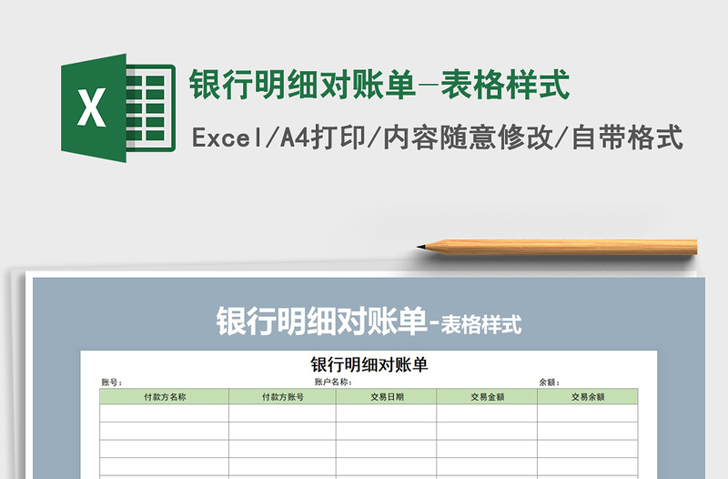 2021年銀行明細對賬單-表格樣式