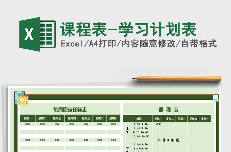 2022課程表-學(xué)習(xí)計劃表免費(fèi)下載