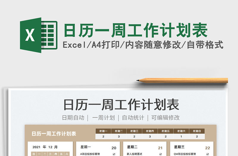 2022日歷一周工作計劃表免費下載