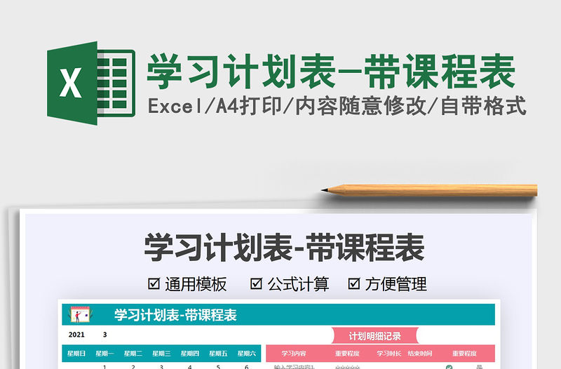 2021學習計劃表-帶課程表免費下載