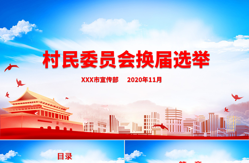 藍(lán)色大氣村民委員會(huì)換屆選舉方案PPT課件