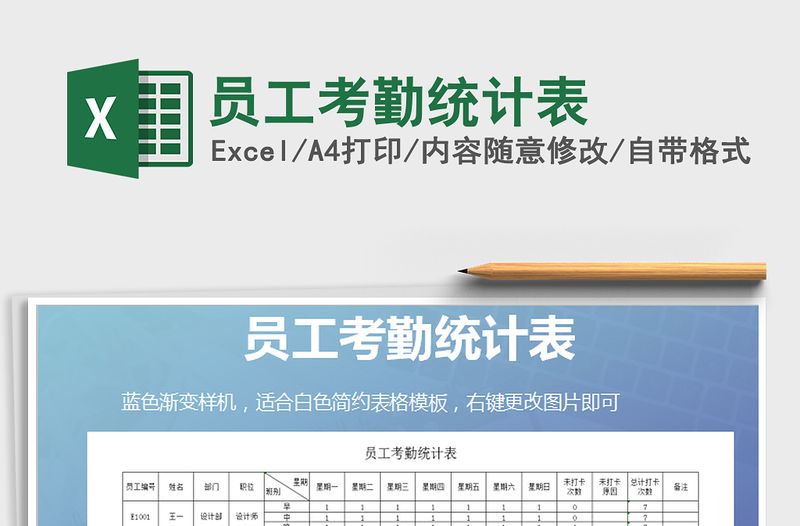 2021年員工考勤統(tǒng)計(jì)表免費(fèi)下載